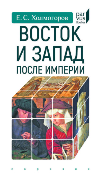 Обложка книги «Восток и Запад после Империи»