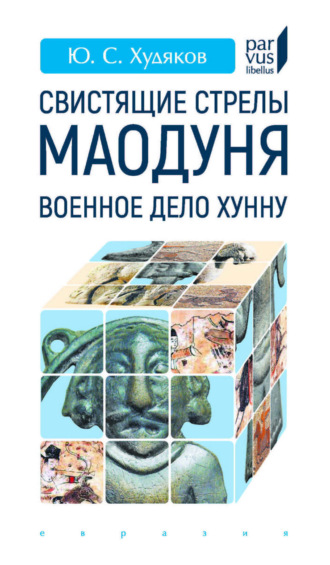 Обложка книги «Свистящие стрелы Маодуня. Военное дело хунну»
