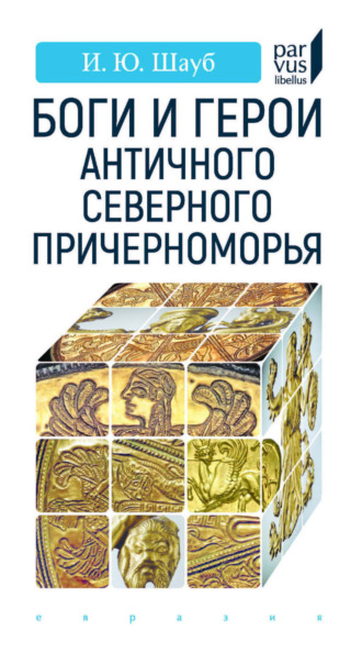 Обложка книги «Боги и герои античного Северного Причерноморья»