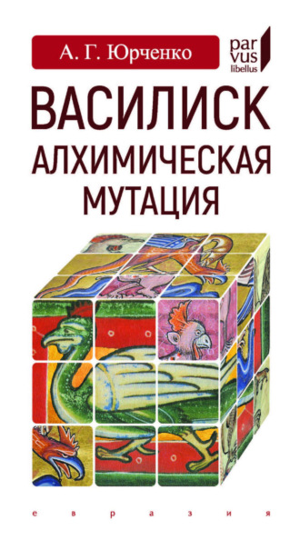 Обложка книги «Василиск. Алхимическая мутация»