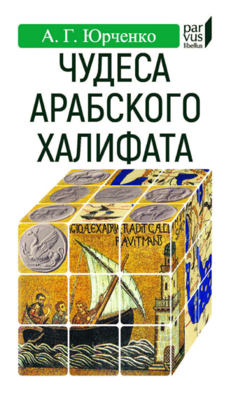 Обложка книги «Чудеса арабского халифата»