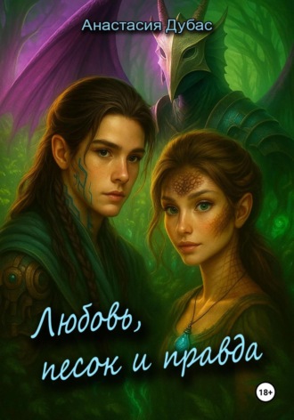 Обложка книги «Любовь, песок и правда»