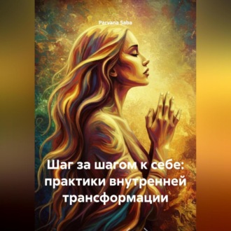 Обложка книги «Шаг за шагом к себе: практики внутренней трансформации»