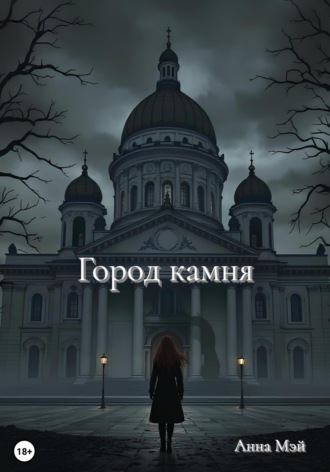Анна Мэй. Город камня