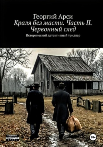Обложка книги «Краля без масти. Часть II. Червонный след»
