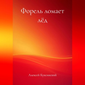 Обложка книги «Форель ломает лёд»