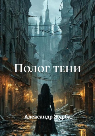 Обложка книги «Полог тени»