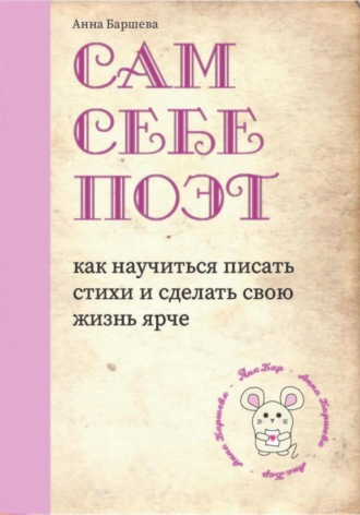 Обложка книги «Сам себе поэт: как научиться писать стихи и сделать свою жизнь ярче»
