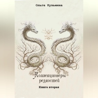 Обложка книги «Коллекционеры редкостей. Книга вторая»