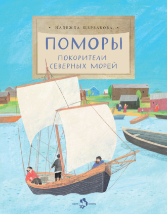 Обложка книги «Поморы. Покорители северных морей»