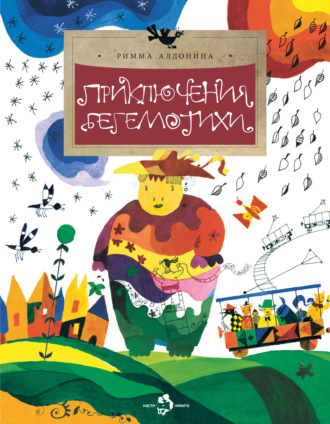Обложка книги «Приключения Бегемотихи»