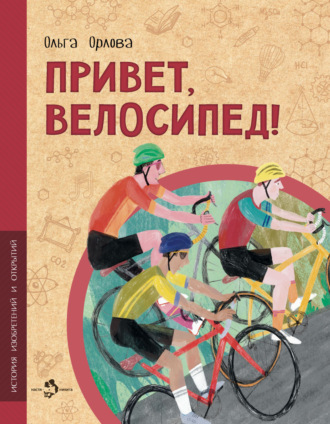 Обложка книги «Привет, велосипед!»