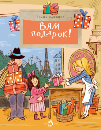 Обложка книги «Вам подарок!»