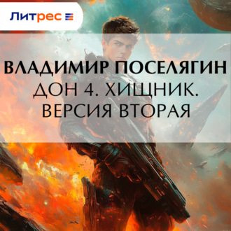 Обложка книги «Дон 4. Хищник. Версия вторая»
