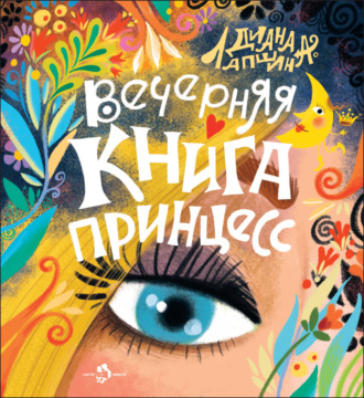 Обложка книги «Вечерняя книга принцесс»