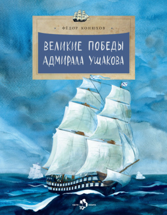 Обложка книги «Великие победы адмирала Ушакова»