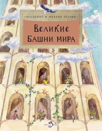 Обложка книги «Великие башни мира»