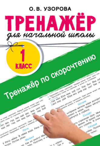 Обложка книги «Тренажёр по скорочтению»