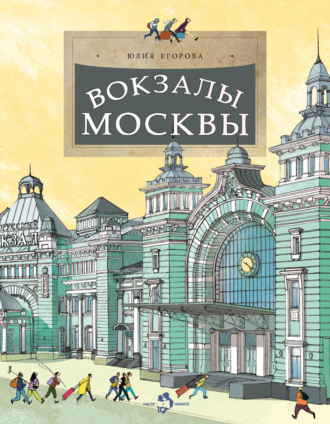 Обложка книги «Вокзалы Москвы»