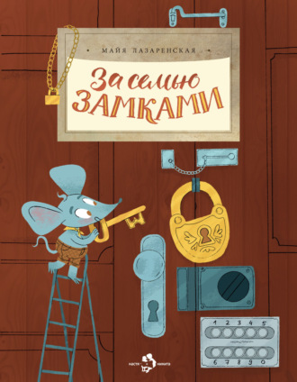Обложка книги «За семью замками»