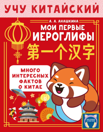 Обложка книги «Учу китайский язык. Мои первые иероглифы»