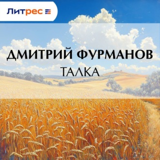 Обложка книги «Талка»