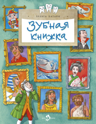 Обложка книги «Зубная книжка»
