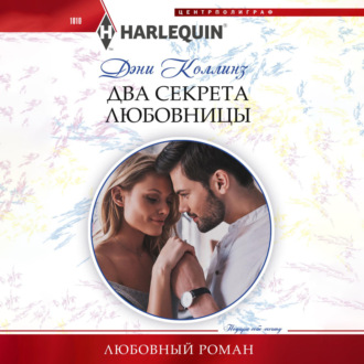 Обложка книги «Два секрета любовницы»
