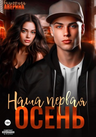 Обложка книги «Наша первая осень»