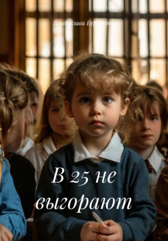 Обложка книги «В 25 не выгорают»