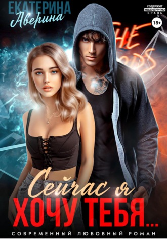 . Сейчас я хочу тебя…