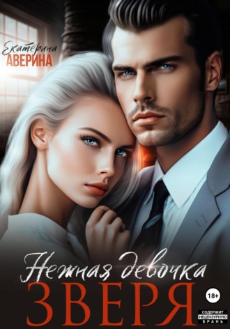 Обложка книги «(С)нежная девочка Зверя»