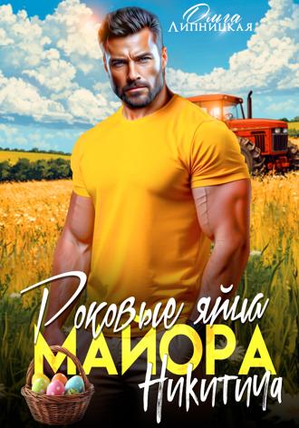 Обложка книги «Роковые яйца майора Никитича»