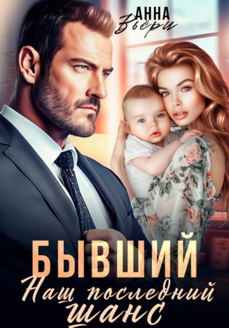 Обложка книги «Бывший. Наш последний шанс»