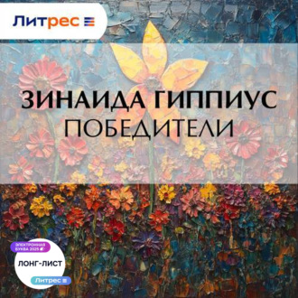 Обложка книги «Победители»