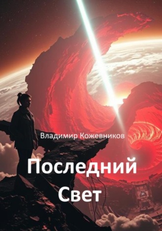 Обложка книги «Последний Свет»