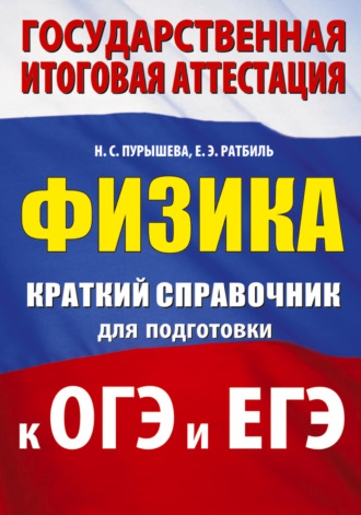 Обложка книги «Физика. Краткий справочник для подготовки к ОГЭ и ЕГЭ»