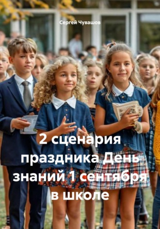 Обложка книги «2 сценария праздника День знаний 1 сентября в школе»
