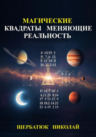 Николай Щербатюк. Магические Квадраты Меняющие Реальность