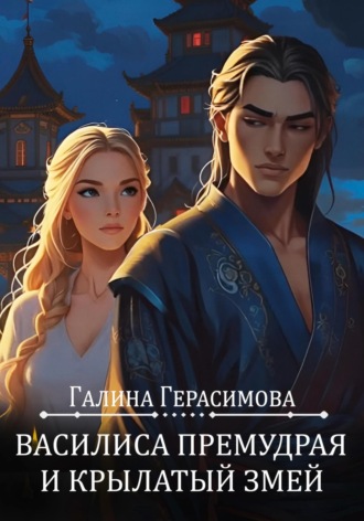 Обложка книги «Василиса Премудрая и Крылатый змей»