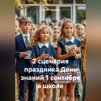 Обложка книги «2 сценария праздника День знаний 1 сентября в школе.»