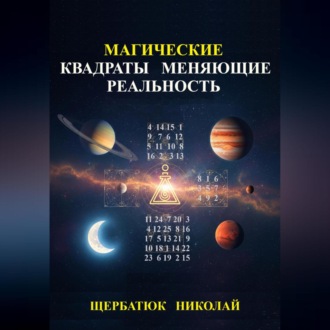 Обложка книги «Магические Квадраты Меняющие Реальность»