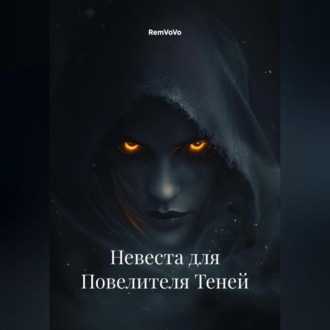 Обложка книги «Невеста для Повелителя Теней»