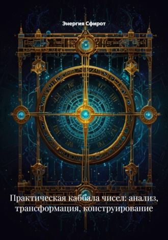 Обложка книги «Практическая каббала чисел: анализ, трансформация, конструирование»