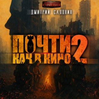Обложка книги «Почти как в кино 2»