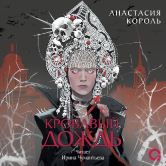 Обложка книги «Кровавый дождь. Ключ к разрушению»