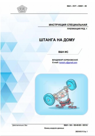 Обложка книги «ШТАНГА НА ДОМУ. Инструкция B&H ИС»