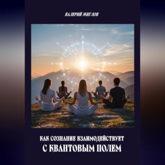 Обложка книги «Как сознание взаимодействует с квантовым полем»