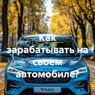 Обложка книги «Как зарабатывать на своем автомобиле?»