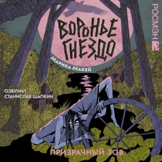 Обложка книги «Воронье гнездо 2. Призрачный зов»
